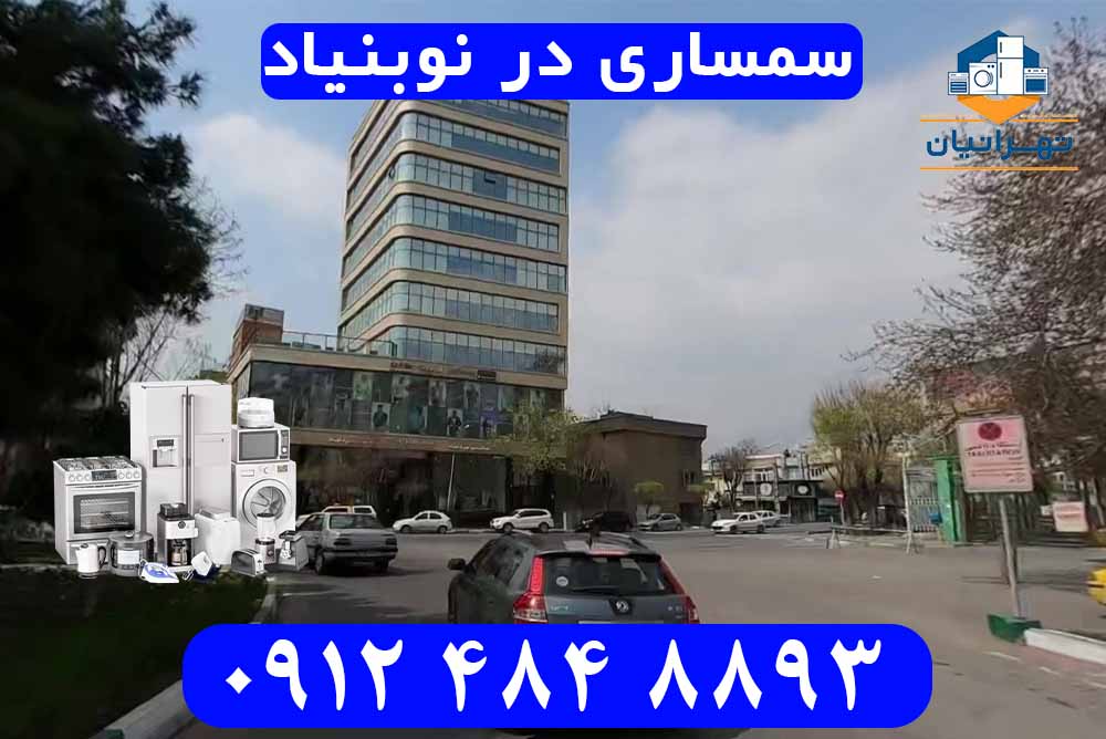 سمساری در نوبنیاد