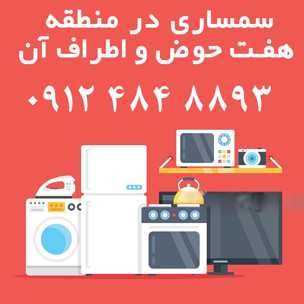 سمساری هفت حوض