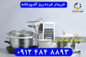 خریدار خرده ریز آشپزخانه