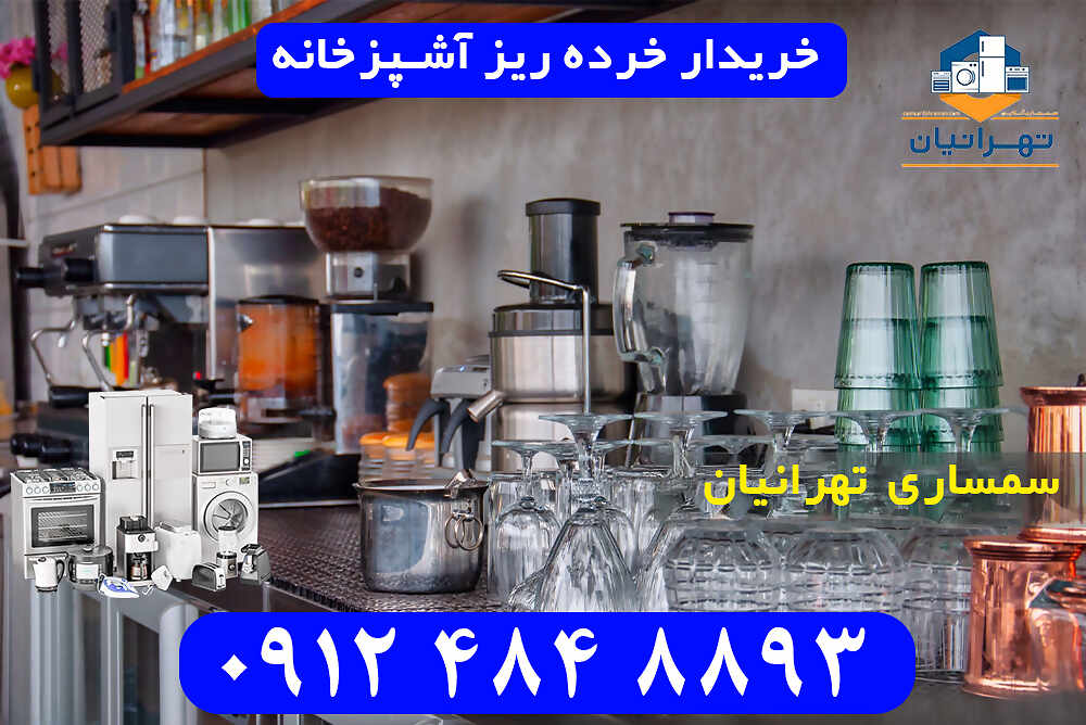 خریدار خرده ریز آشپزخانه