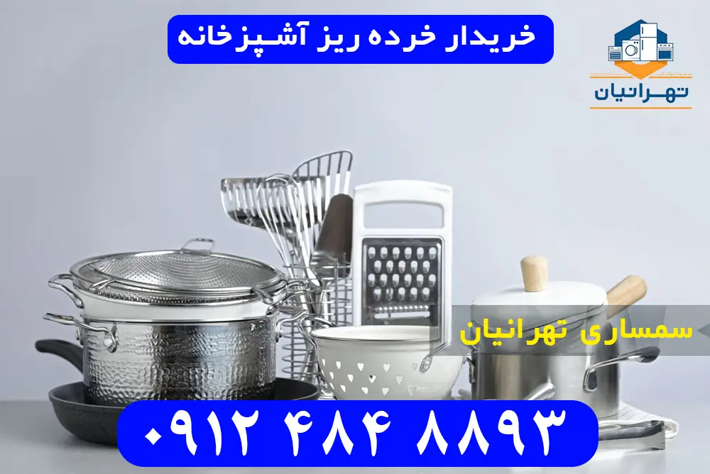 خریدار خرده ریز آشپزخانه