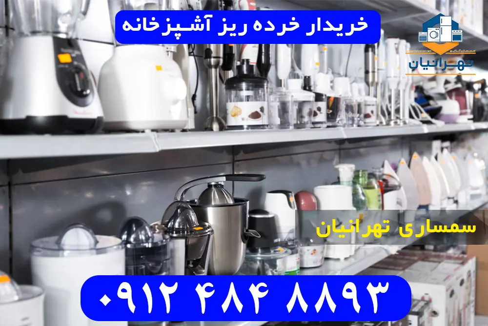 خریدار خرده ریز آشپزخانه
