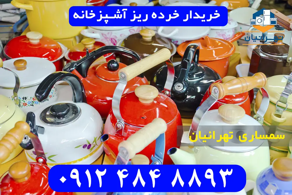 خریدار وسایل دست دوم آشپزخانه