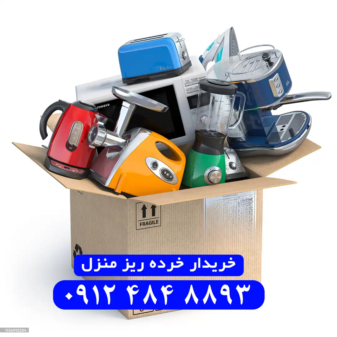 بهترین خریدار خرده ریز منزل