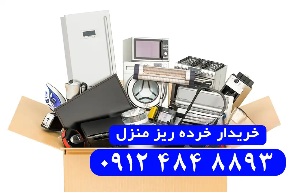 خریدار خرده ریز منزل