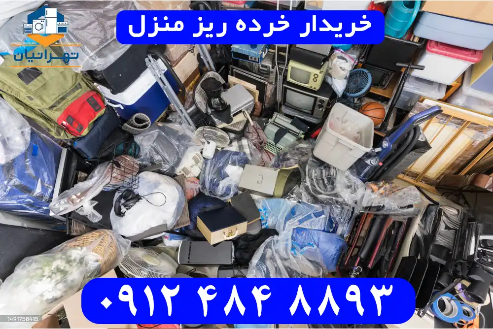 بهترین خریدار خرده ریز منزل