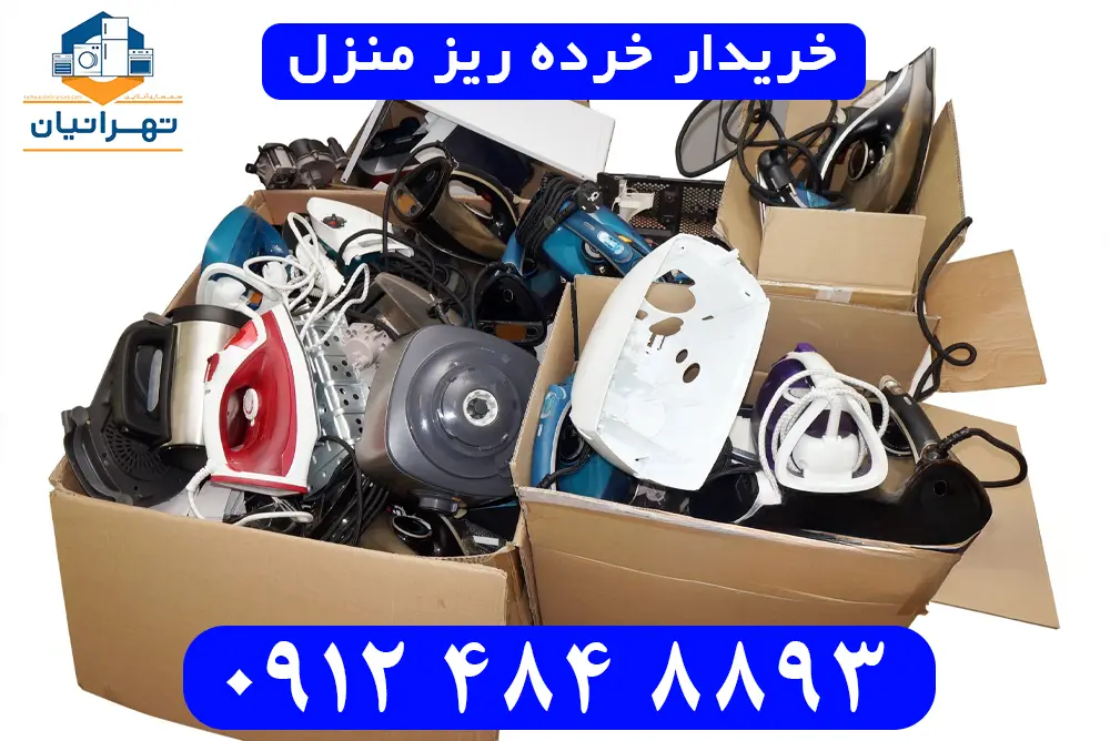 خریدار خرده ریز منزل