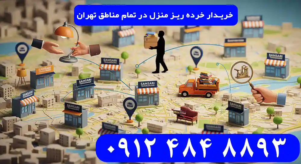 خریدار خرده ریز منزل در تمام مناطق تهران