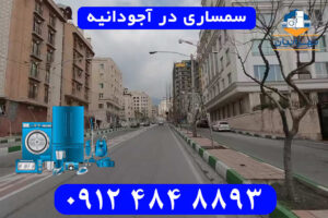 سمساری در آجودانیه