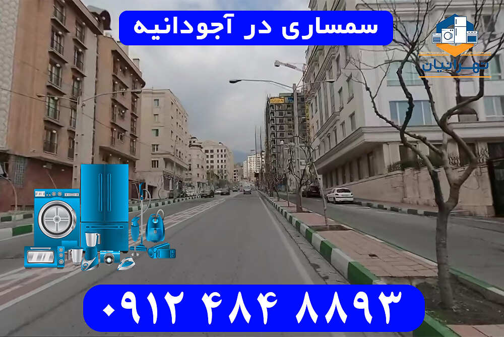 سمساری در آجودانیه