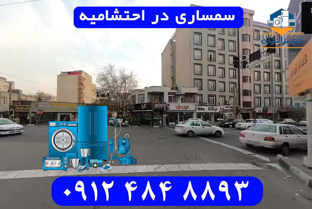 سمساری در احتشامیه