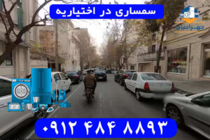 سمساری در اختیاریه