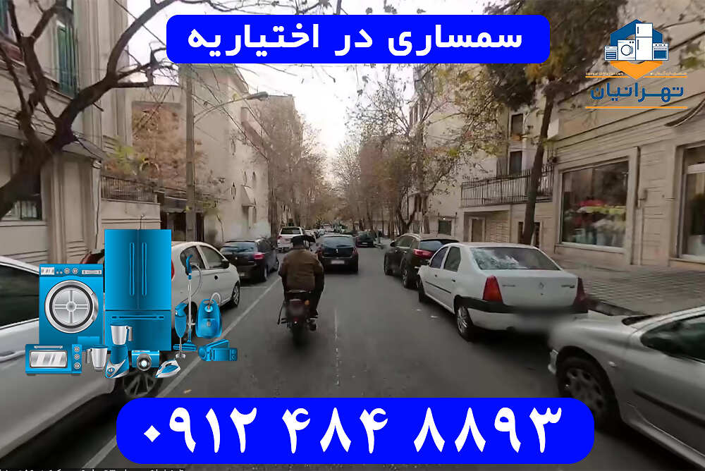 سمساری در اختیاریه