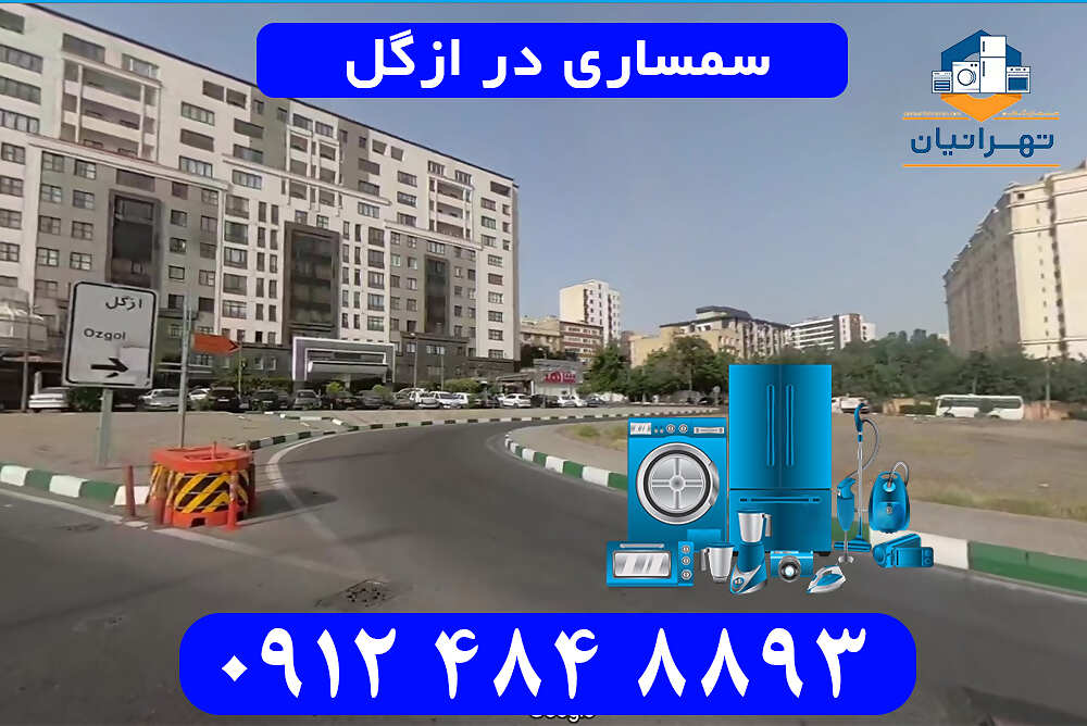 سمساری در ازگل