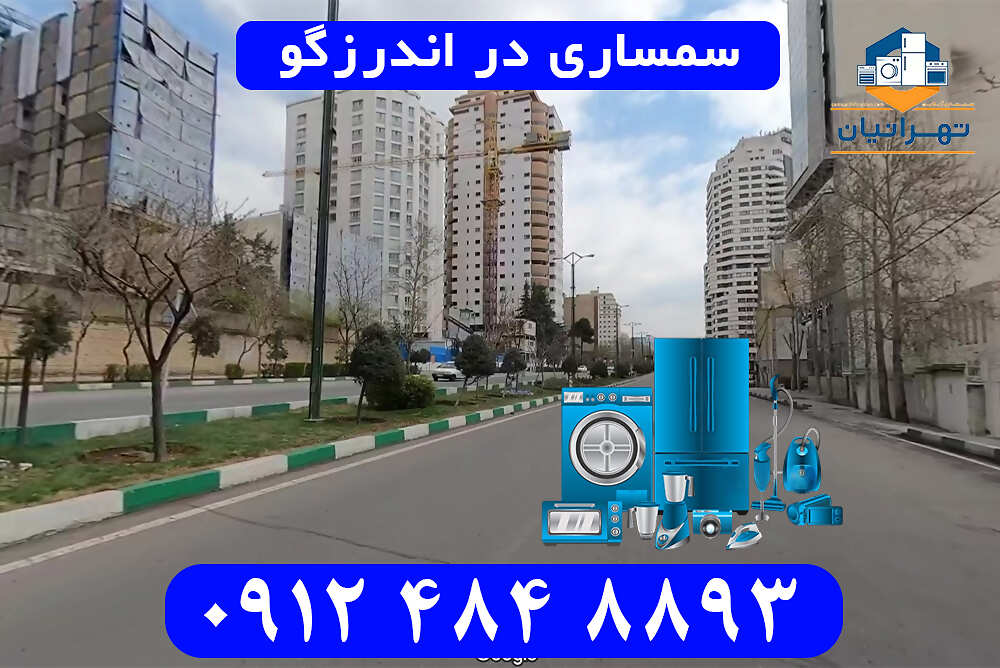 سمساری در اندرزگو