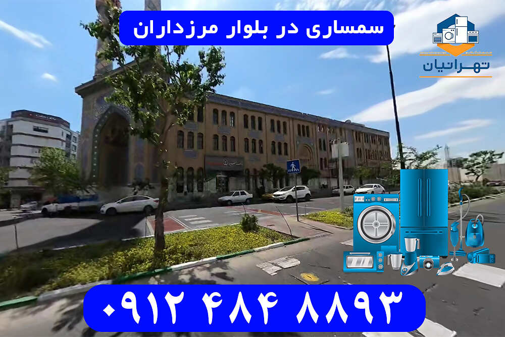 سمساری در بلوار مرزداران