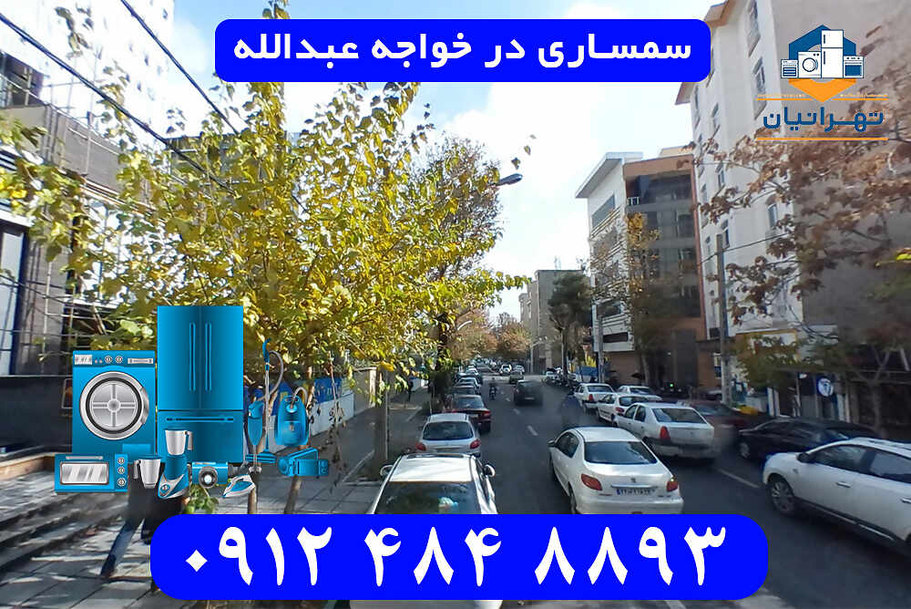سمساری در خواجه عبدالله