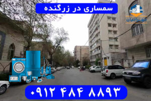 سمساری در زرگنده