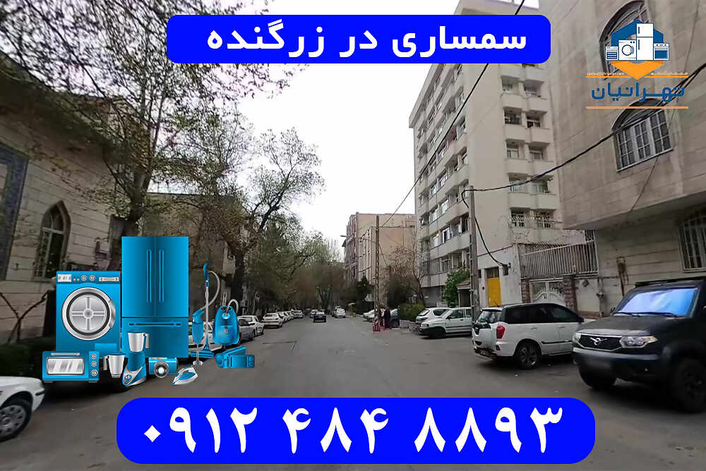 سمساری در زرگنده