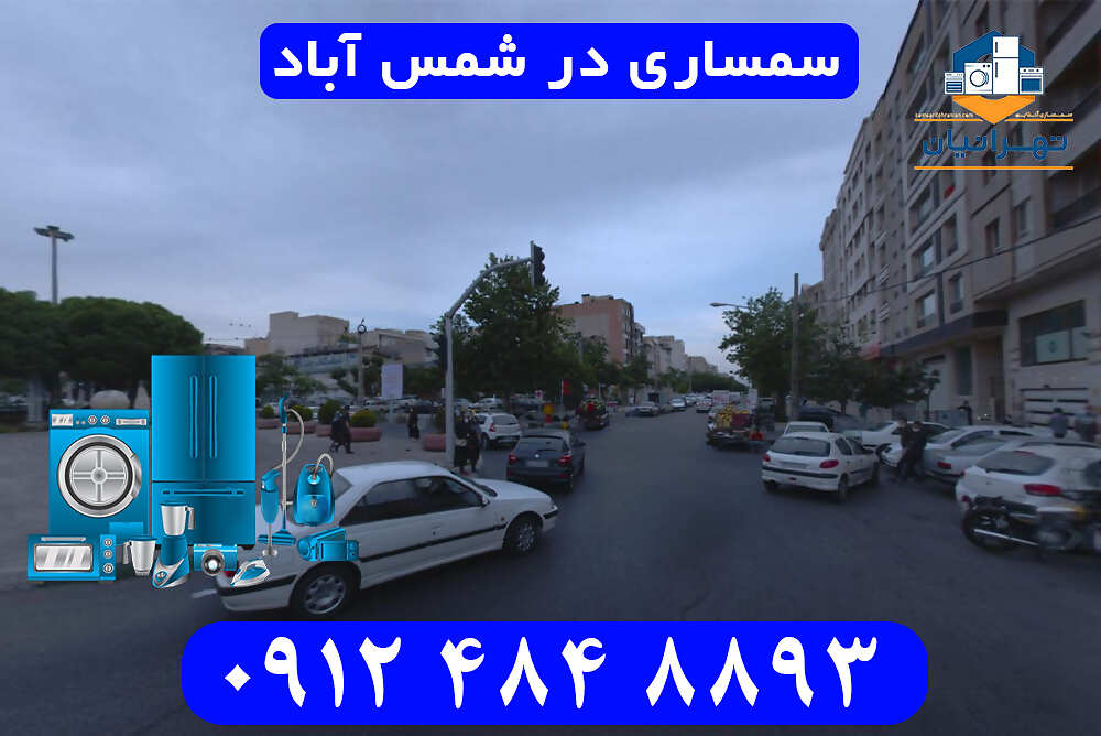سمساری در شمس آباد