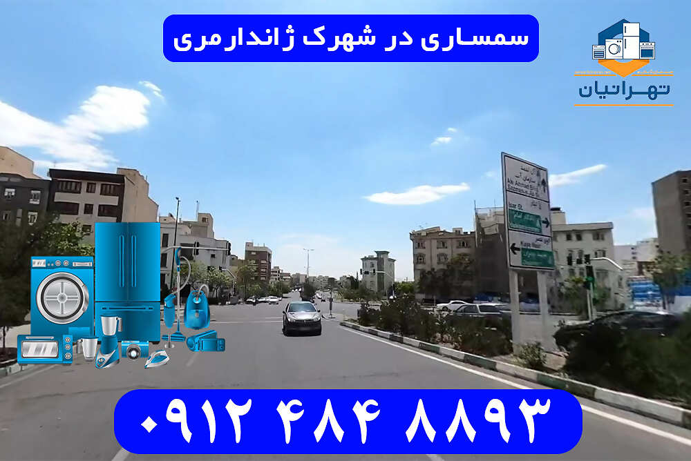 سمساری در شهرک ژاندارمری
