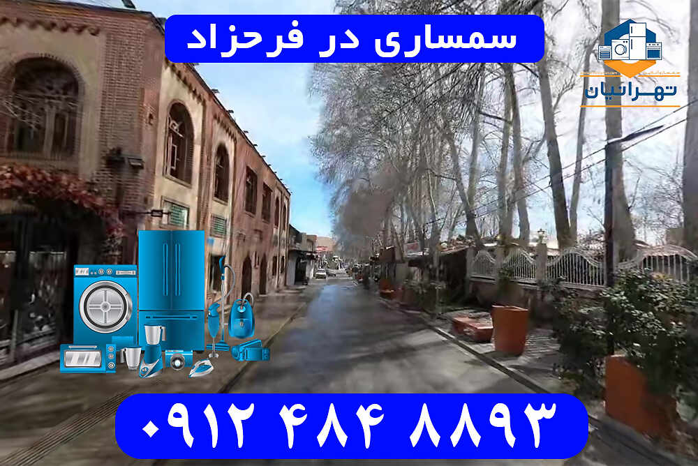 سمساری در فرحزاد