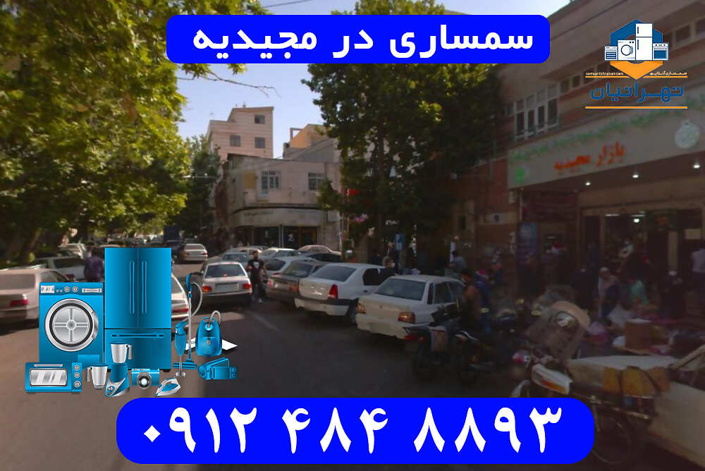 سمساری در مجیدیه