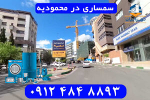 سمساری در محمودیه