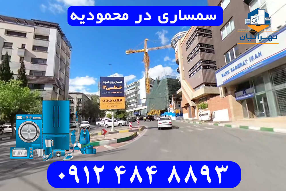 سمساری در محمودیه
