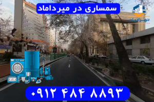 سمساری در میرداماد