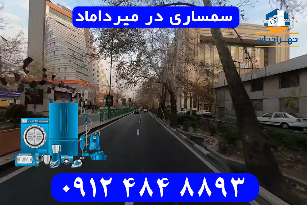 سمساری در میرداماد