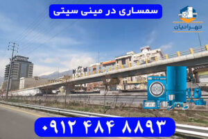 سمساری در مینی سیتی