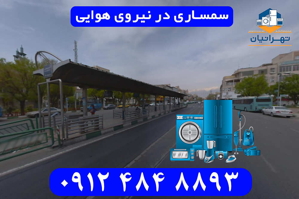 سمساری در نیروی هوایی