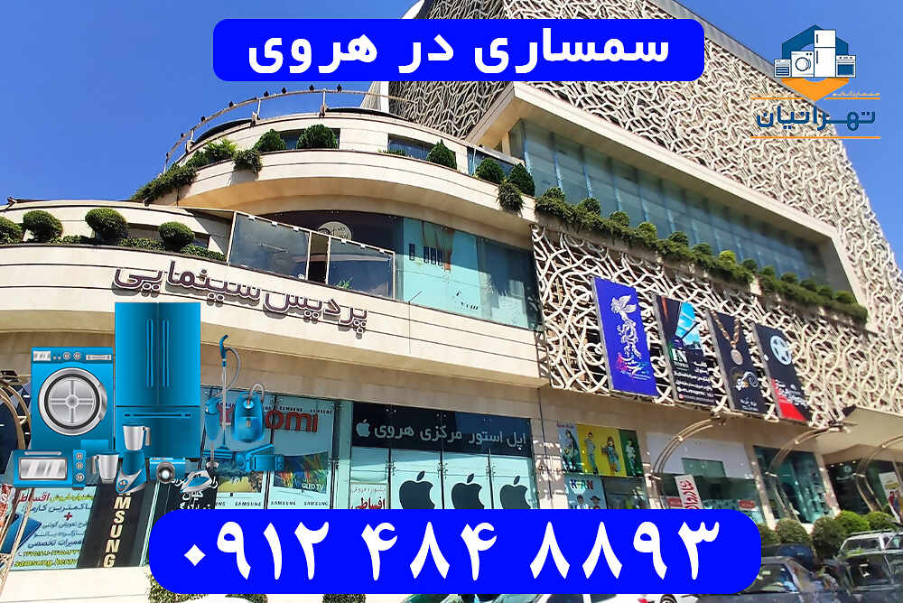 سمساری در هروی