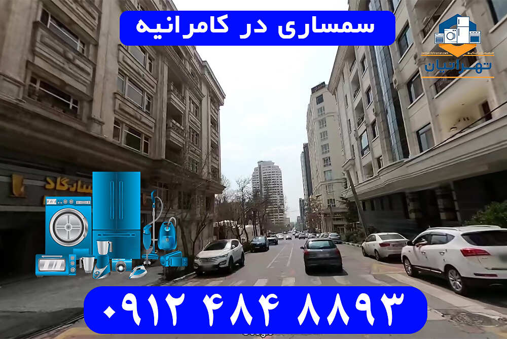 سمساری در کامرانیه