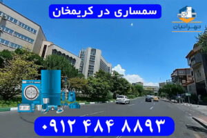 سمساری در کریمخان