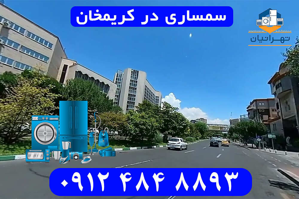 سمساری در کریمخان