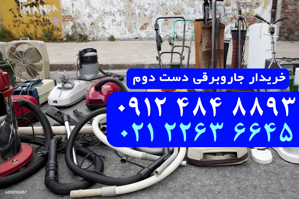 خریدار جاروبرقی دست دوم