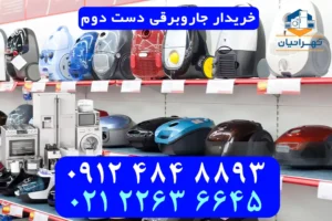خریدار جاروبرقی دست دوم