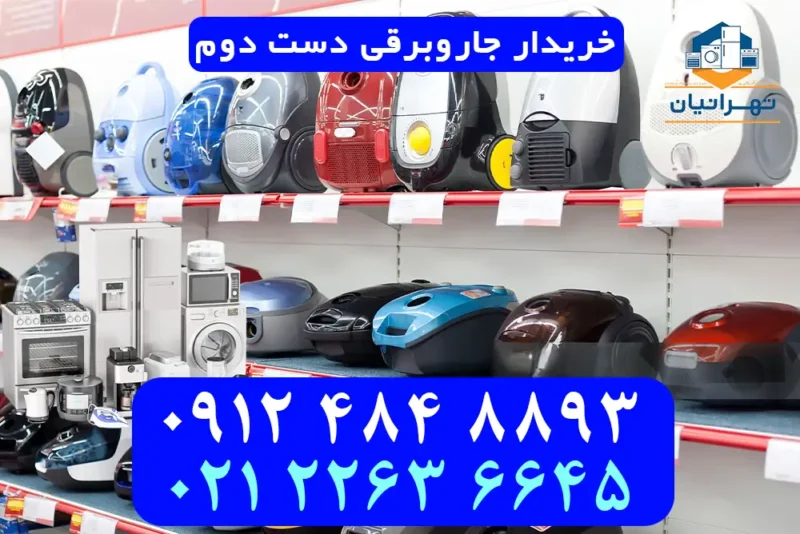 خریدار جاروبرقی دست دوم