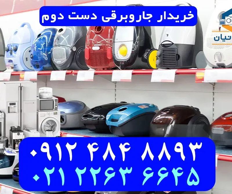 خریدار جاروبرقی دست دوم