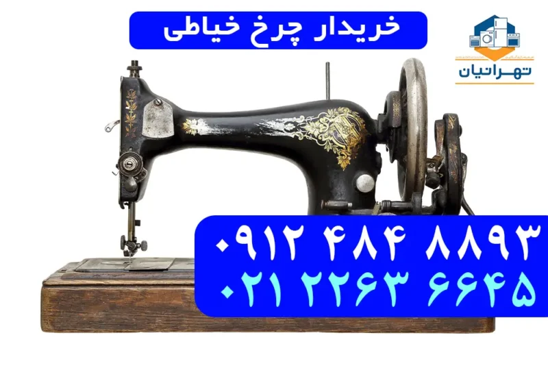 خریدار چرخ خیاطی