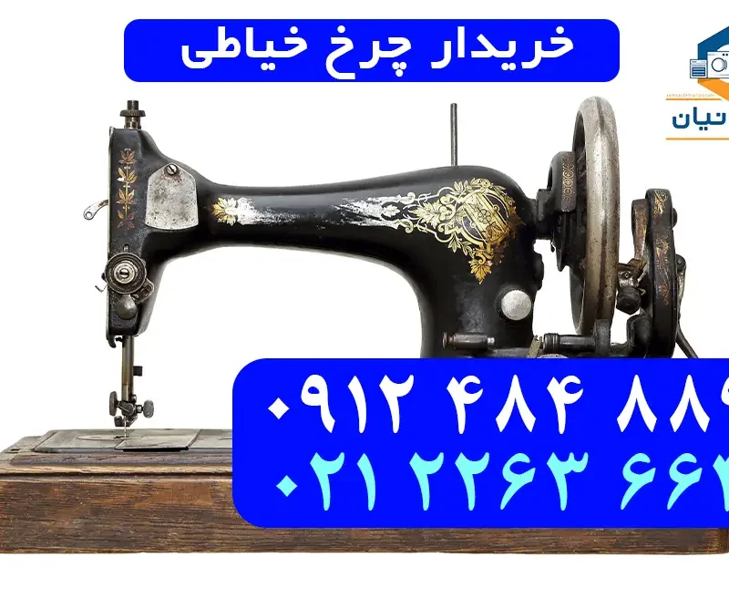 خریدار چرخ خیاطی