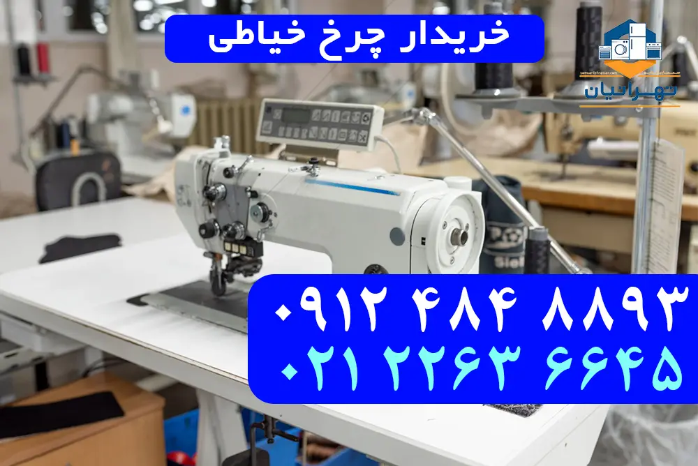 خریدار چرخ خیاطی
