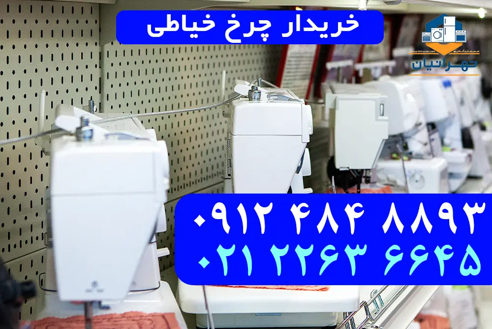 خریدار چرخ خیاطی