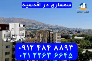 سمساری در اقدسیه