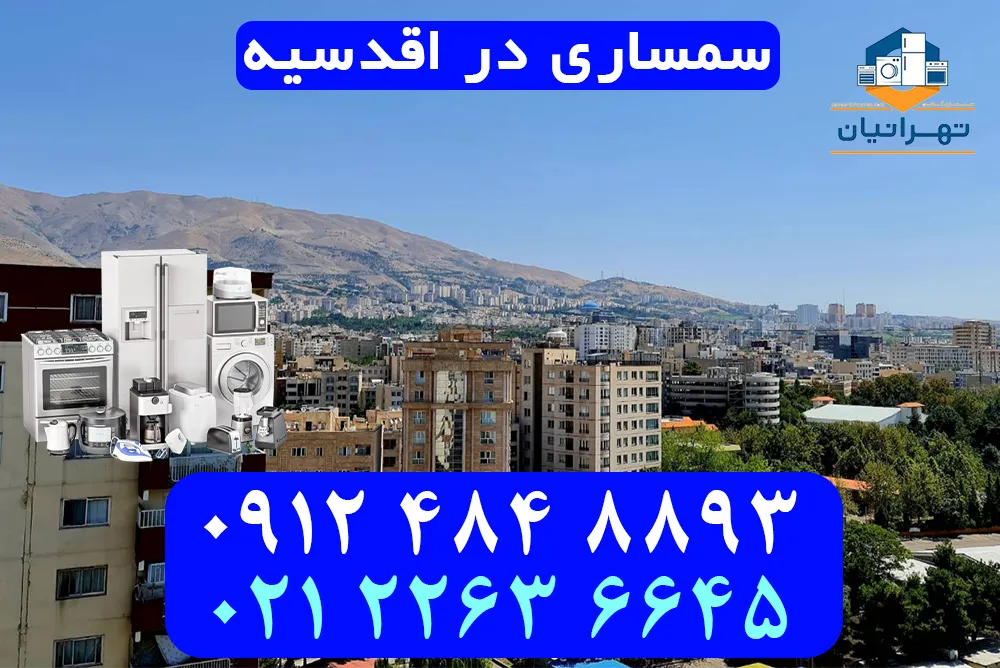 سمساری در اقدسیه
