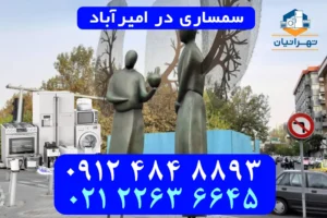 سمساری در امیرآباد