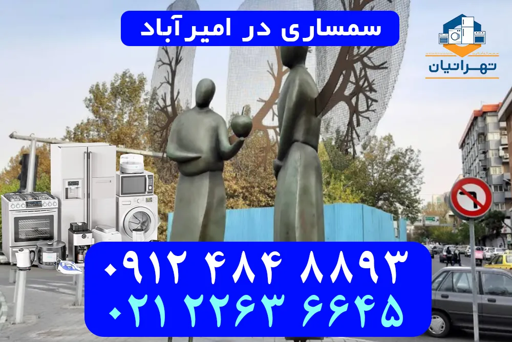 سمساری در امیرآباد