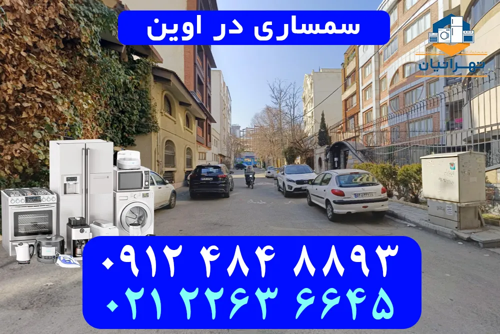سمساری در اوین